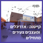 קיייטנה קיץ 2026 אדריכלות ועיצוב לילדים ובני נוער