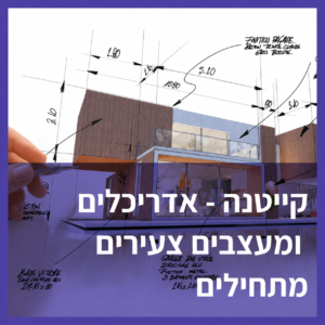 קיייטנה קיץ 2026 אדריכלות ועיצוב לילדים ובני נוער