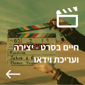 קורס- חיים בסרט – יצירה ועריכת סרטוני וידאו – תלת חודשי