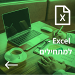 קורס אונליין אקסל EXCEL למתחילים