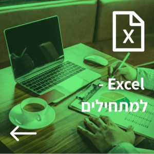 קורס – Excel למתחילים