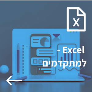 קורס – Excel למתקדמים