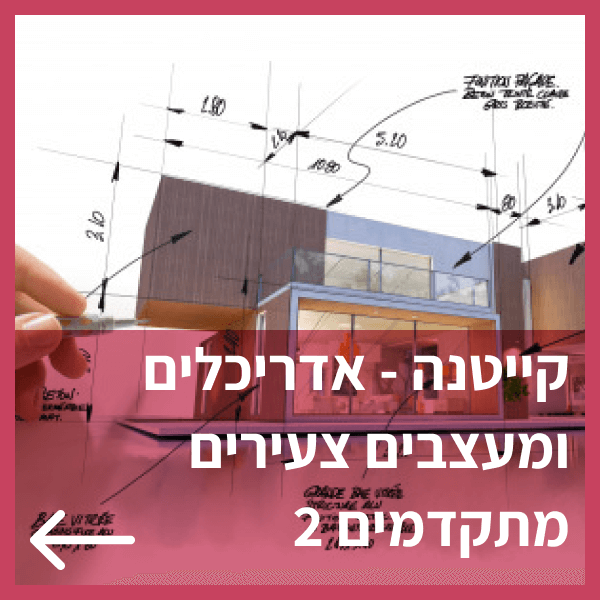 קורס קיייטנה אונליין 2026 אדריכלות ועיצוב לילדים ובני נוער