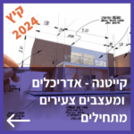 קיייטנה אונליין בקיץ 2024 אדריכלות ועיצוב לילדים ובני נוער