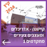 קיייטנה אונליין קיץ 2024 אדריכלות ועיצוב לילדים ובני נוער מתקדמים 1
