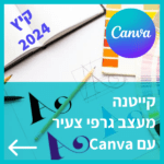 קיייטנה אונליין בקיץ 2024 עיצוב גרפי עם קנבה לילדים ובני נוער