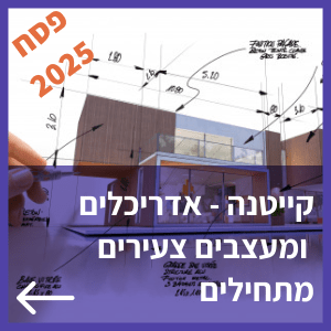 קיייטנה אונליין פסח 2025 אדריכלות ועיצוב לילדים ובני נוער