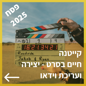 קייטנה פסח 2025 - קורס אונליין - יצירה ועריכת סרטוני וידאו - לילדים ונוער