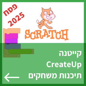 קורס בחופשת פסח 2025 אונליין תיכנות משחקים לילדים ונוער