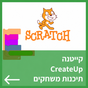 קורס קייטנה בחופשת הקיץ 2026 אונליין תיכנות משחקים לילדים ונוער