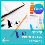 קורס קיייטנה אונליין קיץ 2026 עיצוב גרפי עם קנבה לילדים ובני נוער
