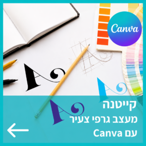 קורס קיייטנה אונליין קיץ 2026 עיצוב גרפי עם קנבה לילדים ובני נוער
